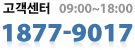 고객센터 09:00~18:00 1877-9017